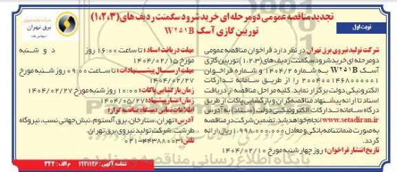 تجدید مناقصه خرید شرود سگمنت ردیف های (1،2،3) توربین گازی آسک W251B