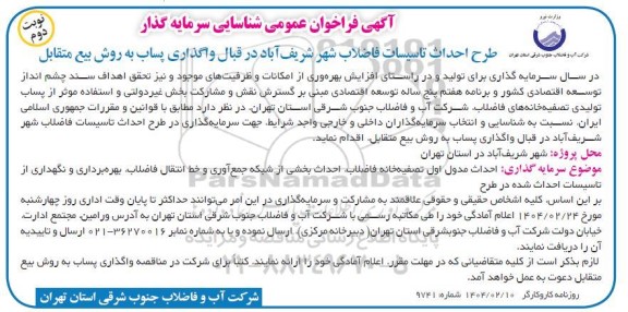 مناقصه و مزایده فراخوان عمومی شناسایی سرمایه گذار  برای تولید و در راستای افزایش بهره وری از امکانات و ظرفیتهای موجود...- نوبت دوم 