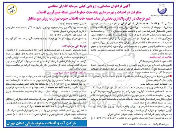 فراخوان مناقصه و مزایده شناسایی و ارزیابی کیفی سرمایه گذاران در احداث و بهره برداری بلند مدت خطوط اصلی شبکه جمع آوری فاضلاب - نوبت دوم 