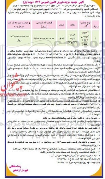 تجدید مزایده فروش کامیون کمپرسی 1924