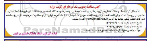 مناقصه خرید و نصب دو دستگاه آسانسور و متعلقات آن 