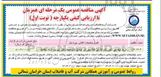 مناقصه خرید لوله پلی اتیلن 75 الی 355 میل متر 