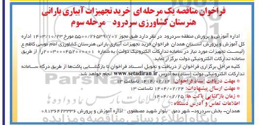 مناقصه خرید تجهیزات آبیاری بارانی هنرستان - مرحله سوم 