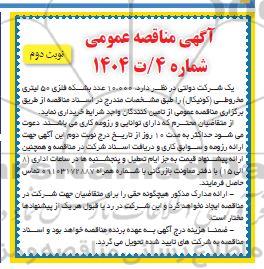 مناقصه عمومی خرید 10.000 عدد بشکه فلزی 50 لیتری مخروطی (کونیکال)- نوبت دوم 
