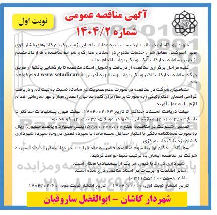 مناقصه عمومی عملیات اجرایی زمینی کردن کابل های فشار قوی محور امیرکبیر