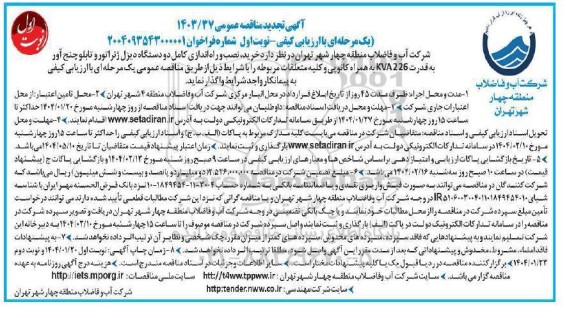 تجدید مناقصه خرید ، نصب و راه اندازی کامل دو دستگاه دیزل ژنراتور و تابلو چنج آور...