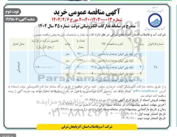 مناقصه خرید لوله پلی اتیلن دوجداره با مانشون 200  ... / نوبت دوم