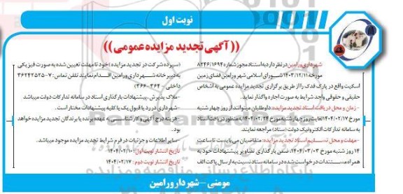 تجدید مزایده واگذاری فضای زمین اسکیت ...
