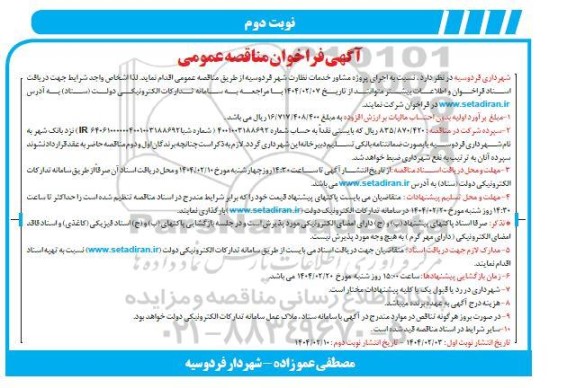فراخوان مناقصه اجرای پروژه مشاور خدمات نظارت شهر- نوبت دوم