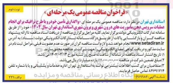 فراخوان مناقصه واگذاری تامین خودرو با طرح ترافیک - نوبت دوم