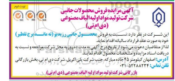 مزایده فروش محصولات جانبی - نوبت دوم