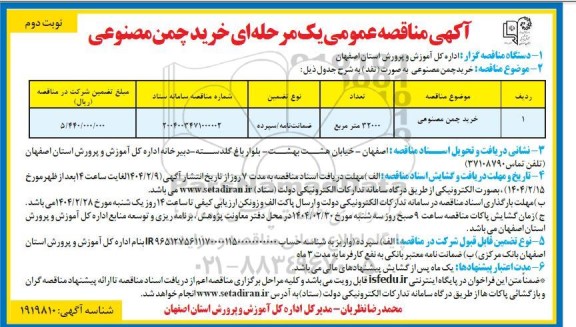مناقصه خرید چمن مصنوعی- نوبت دوم