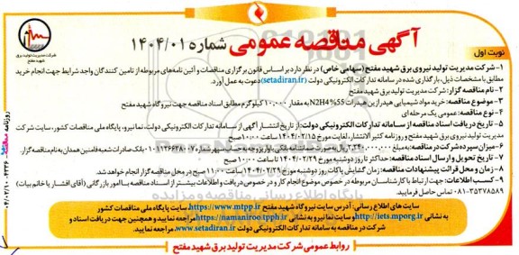 مناقصه خرید مواد شیمیایی هیدرازین هیدرات N2H455