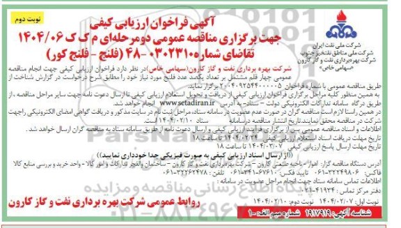 فراخوان ارزیابی کیفی مناقصه عمومی  فلنج -فلنج کور- نوبت دوم