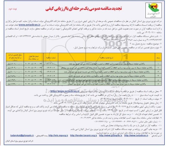 مناقصه واگذاری عملیات مربوط به برون سپاری بهره برداری، اتفاقات و تعمیر و نگهداری... تجدید نوبت دوم 