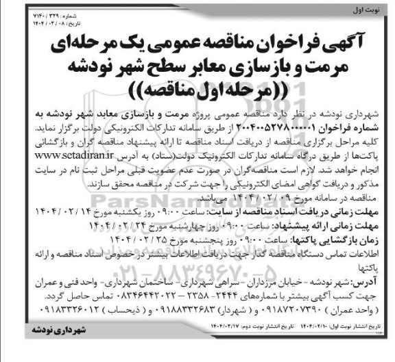 مناقصه مرمت و بازسازی معابر سطح شهر نودشه 