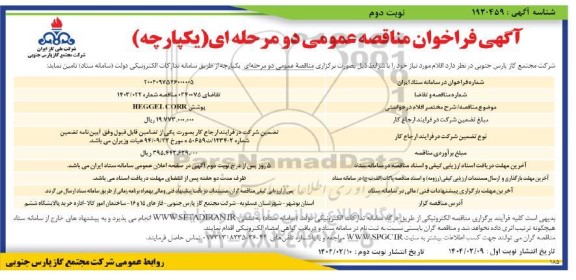 مناقصه پوشش HEGGEL CORR نوبت دوم 