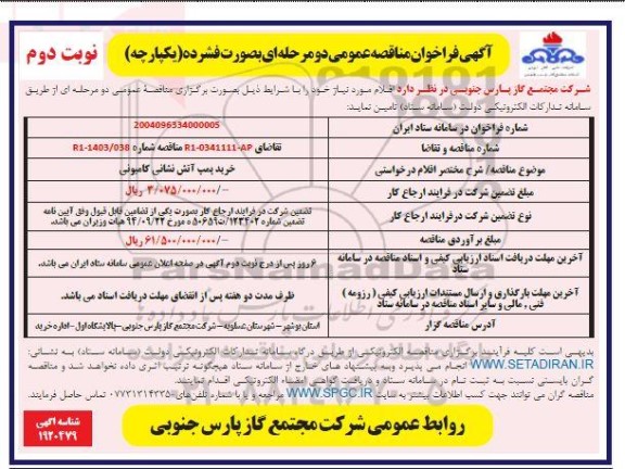 مناقصه خرید پمپ آتش نشانی کامیونی نوبت دوم 