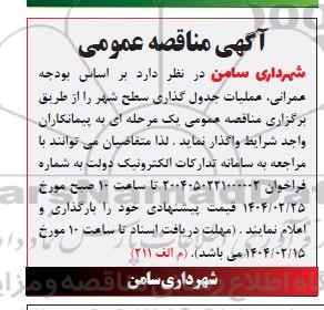 مناقصه عملیات جدول گذاری سطح شهر