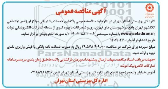 مناقصه عمومی واگذاری خدمات پشتیبانی مراکز اورژانس اجتماعی