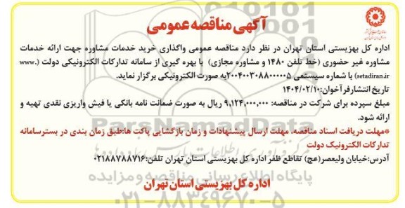 مناقصه خرید خدمات مشاوره جهت ارائه خدمات مشاوره غیرحضوری