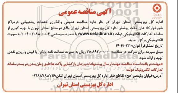 مناقصه عمومی خرید خدمات پشتیبانی در مراکز شیرخوارگاه های