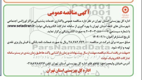مناقصه واگذاری خدمات پشتیبانی مراکز اورژانس اجتماعی 