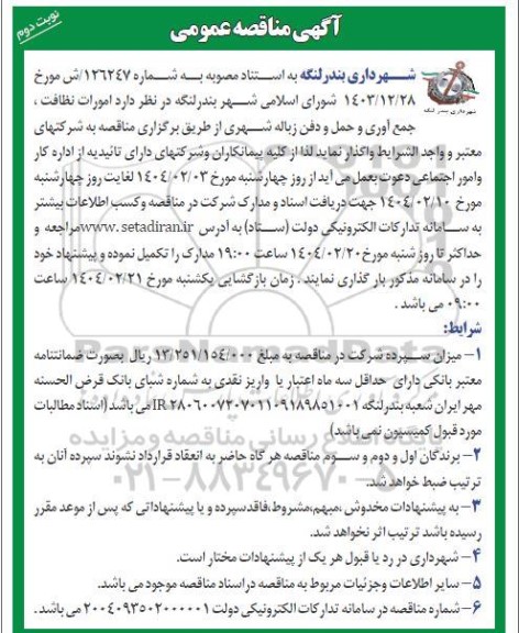 مناقصه امورات نظافت، جمع آوری و حمل و دفن زباله شهری نوبت دوم 