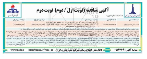 مناقصه تامین و بکارگیری تعداد 16 دستگاه کامیون کشنده ...- نوبت دوم 