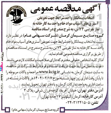 مناقصه انتخاب پیمانکار جهت تعویض آستری های آسیاب مواد خام 