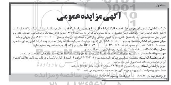 مزایده فروش یک قطعه زمین مشتمل بر کارگاه سنگ و بلوک زنی