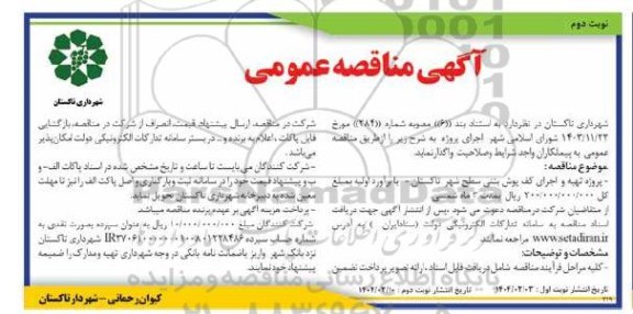 مناقصه پروژه تهیه و اجرای کف پوش بتنی -  نوبت دوم
