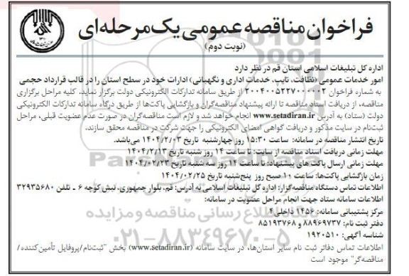 مناقصه  امور خدمات عمومی نظافت، تایپ، خدمات اداری و نگهبانی ادارات نوبت دوم 
