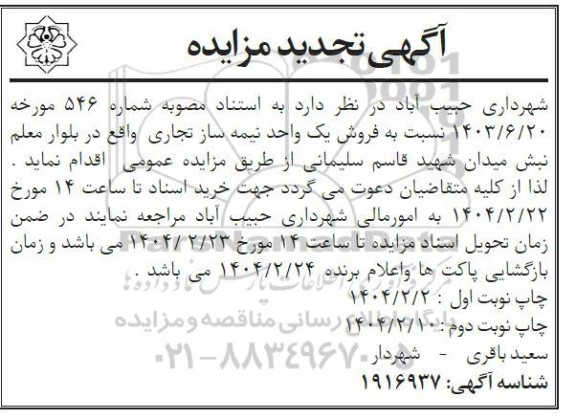 تجدید مزایده فروش یک  واحد نیمه ساز تجاری نوبت دوم