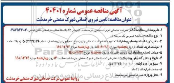 مناقصه تامین نیروی انسانی شهرک صنعتی