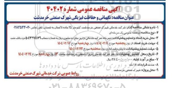 مناقصه عمومی نگهبانی و حفاظت فیزیکی شهرک صنعتی