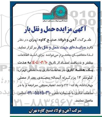 آگهی مزایده  و مناقصه حمل و نقل بار 