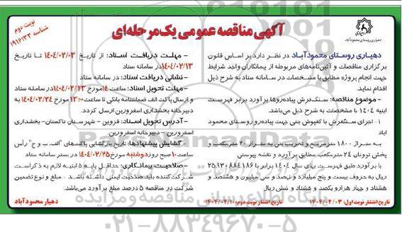 مناقصه سنگ فرش پیاده روها- نوبت دوم