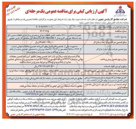 مناقصه تعمیرات اساسی 48000 ساعته، تامین قطعات یدکی و مصرفی و بازسازی قطعات مسیر ...- نوبت دوم