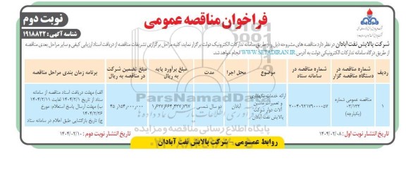 فراخوان مناقصه ارائه خدمات نگهداری و تعمیرات ماشین آلات دوار ​​​​​​​نوبت دوم 