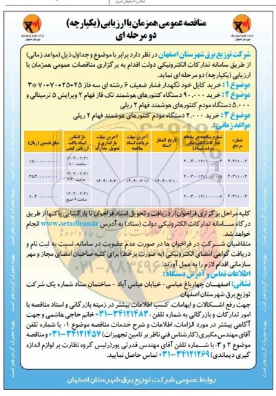 مناقصه عمومی خرید کابل خودنگهدار فشار ضعیف 6 رشته ای سه فاز ...