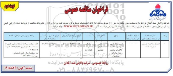تجدید مناقصه تعمیرات اساسی سیستم حفاظت کاتدیک مخازن بندر صادراتی - نوبت دوم 
