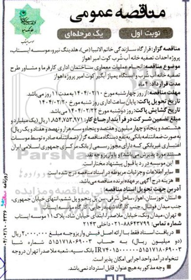 مناقصه پروژه احداث تصفیه خانه آب شرب کوت امیر اهواز 