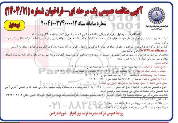 فراخوان خرید 100.000 کیلوگرم آمونیاک صنعتی 
