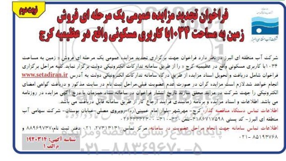 فراخوان مزایده فروش زمین به مساحت 1034 تجدید نوبت دوم