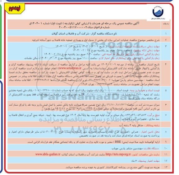 مناقصه عملیات اجرایی سازه ای بخشی از مدول اول و بهسازی تصفیه خانه فاضلاب شهر نوبت دوم 