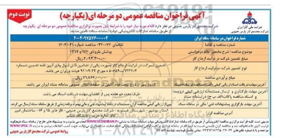 مناقصه پوشش بلزونای 1111 و 1392 نوبت دوم 