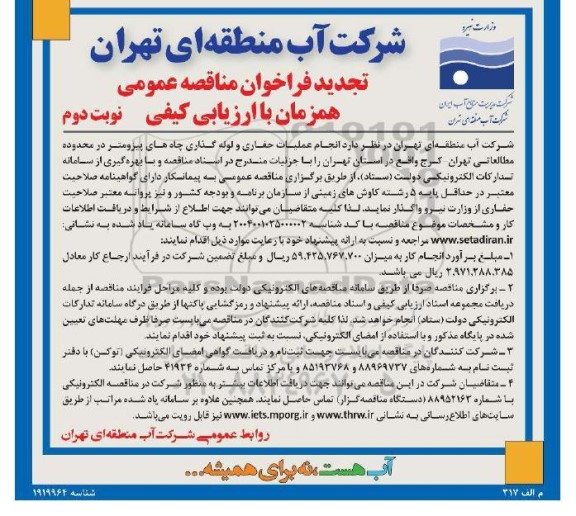 مناقصه انجام عملیات حفاری و لوله گذاری چاههای ... تجدید- نوبت دوم