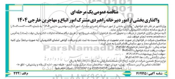 فراخوان مناقصه واگذاری بخشی از امور دبیرخانه راهبردی مشترک امور اتباع و مهاجرین خارجی 1404