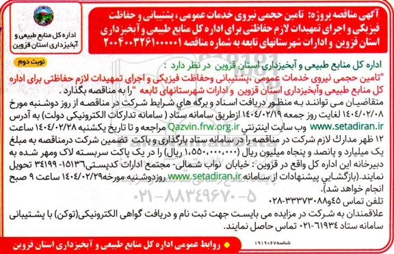 مناقصه پروژه تامین حجمی نیروی خدمات عمومی ، پشتیبانی و حفاظت فیزیکی و اجرای تمهیدات لازم حفاظتی - نوبت دوم